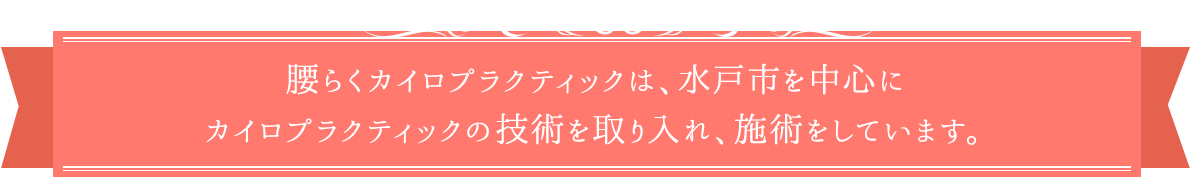 腰らくカイロプラクティックは、水戸市を中心に カイロプラクティックの技術を取り入れ、施術をしています。