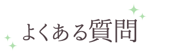 よくある質問